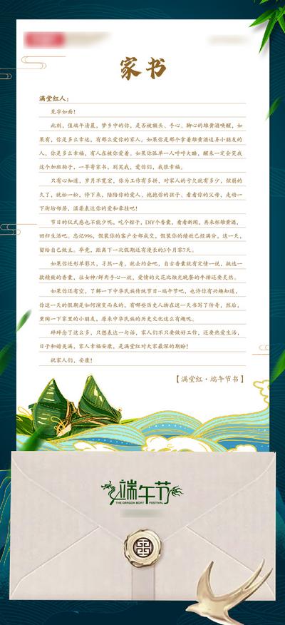 【南门网】海报 房地产 中国传统节日 端午节 家书 一封信