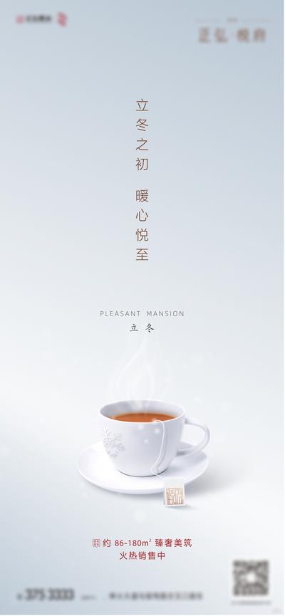 南门网 海报 房地产 立冬 二十四节气 茶 简约