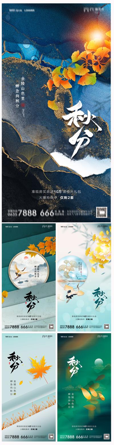 南门网 海报 地产 二十四节气 秋分 枫叶 中式