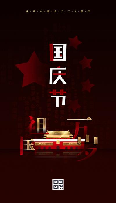 南门网 海报 国庆节 公历节日 天安门 祖国 文字 创意 五角星 大气