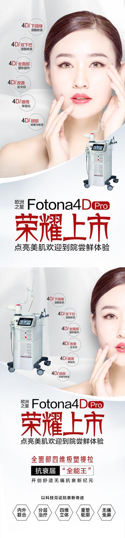 南门网 海报 医美 创意 Fotona4D 简约 大气 仪器 
