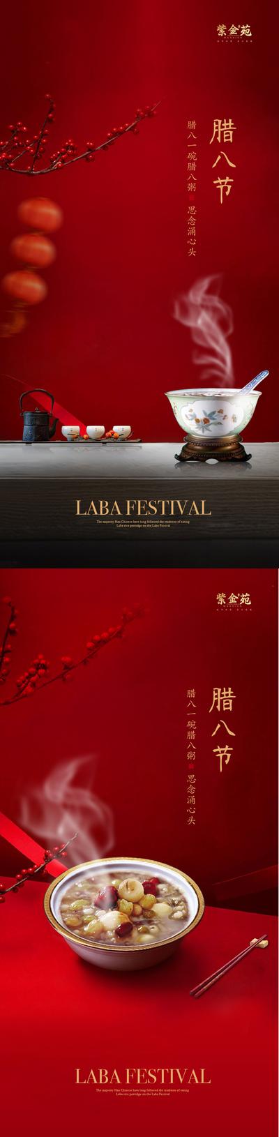 【南门网】海报 房地产 中式 中国传统节日 腊八节 腊八粥