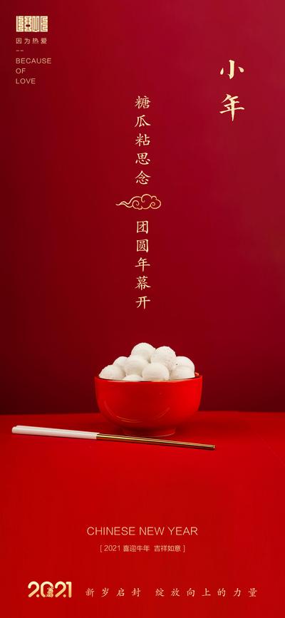 南门网 海报  房地产  小年 传统节日   糖瓜   团圆    简约