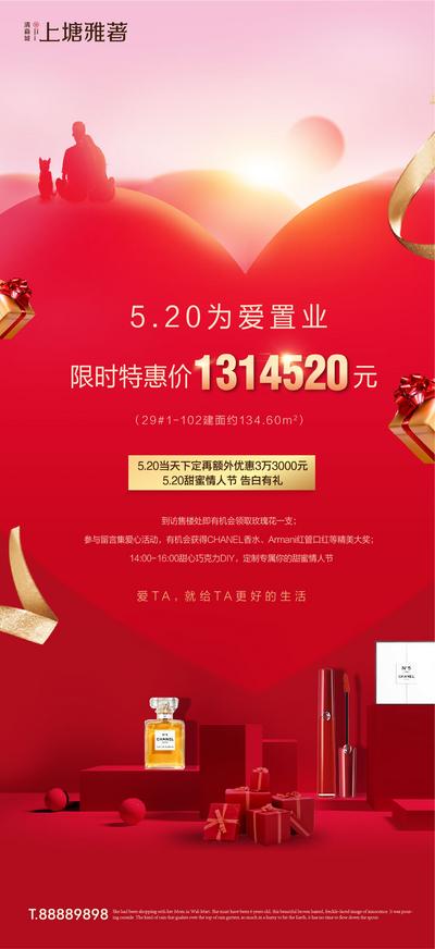 南门网 海报 房地产 520 情人节 公历节日 礼盒 化妆品 丝带 爱心