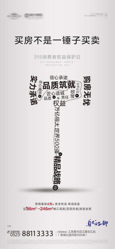 南门网 海报 房地产 公历节日 315 消费者权益日 锤子 文字