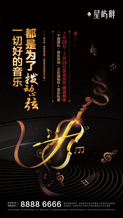 【南门网】海报 地产 音乐会 黑金 小提琴 乐器