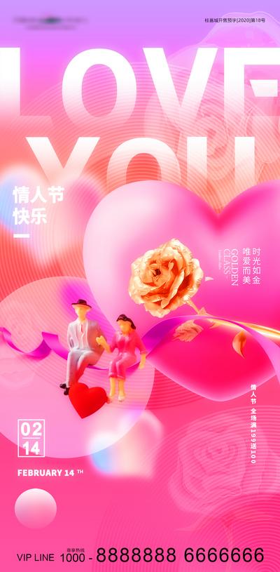 南门网 海报 地产 公历节日 214 情人节 浪漫 甜蜜 瑰花