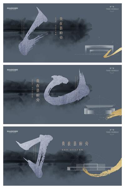 南门网 海报 广告展板 房地产 主画面 提案 高级灰 中式 现代 大气 笔触 水墨 系列