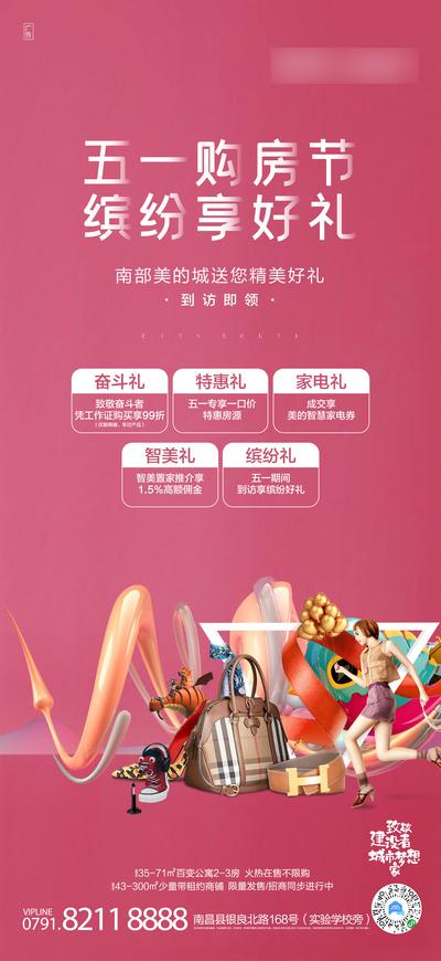 南门网 海报 地产 五一 购房节 活动 商业 优惠 礼品
