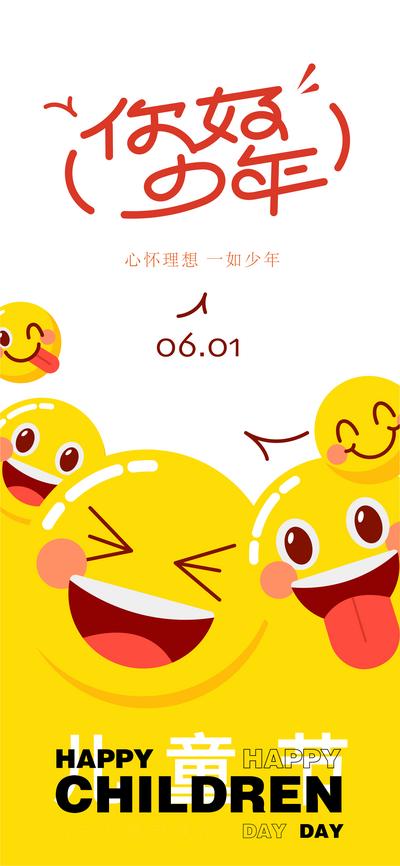 【南门网】海报 儿童节 公历节日 表情包 笑脸 卡通 可爱