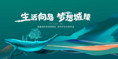 南门网 海报 广告展板 房地产  主画面 文旅  鲸鱼 山水 树木 生活