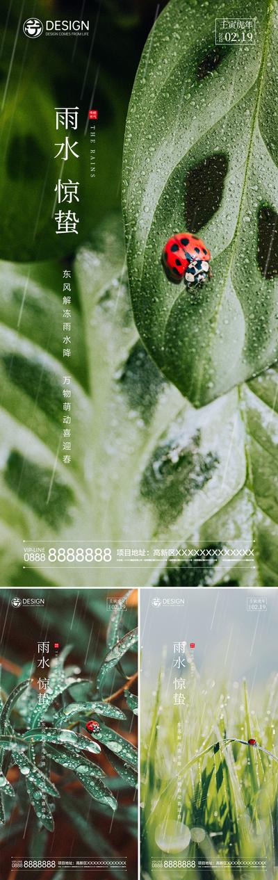 【南门网】海报 地产 二十四节气 雨水 下雨 惊蛰 瓢虫 系列  