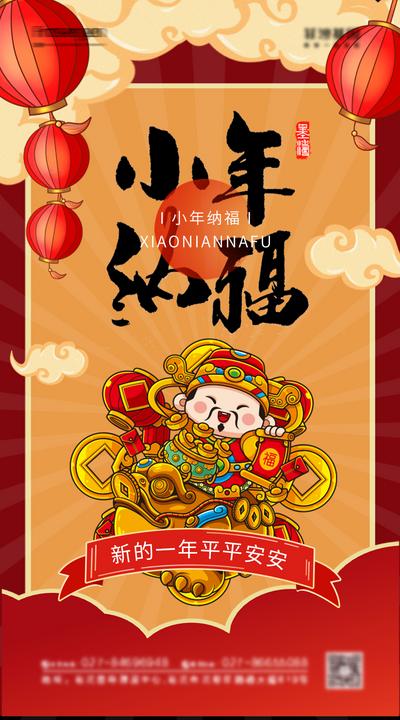 南门网 海报 中国传统节日 小年 中国风 插画 灯笼 财神 复古