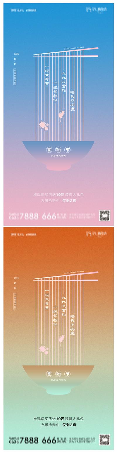 南门网 海报 中国传统节日 重阳节 扁平 面条