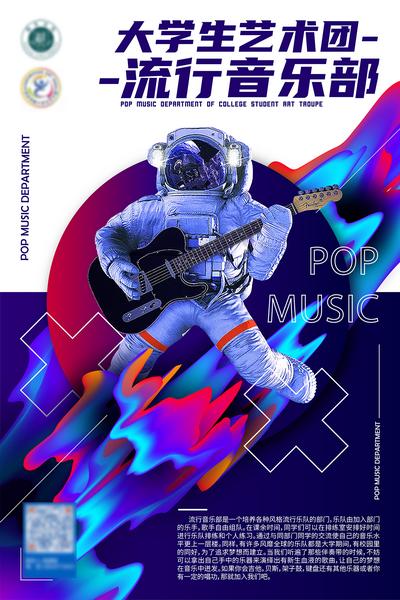 【南门网】海报 大学生 音乐团 乐器 流行 宇航员 创意