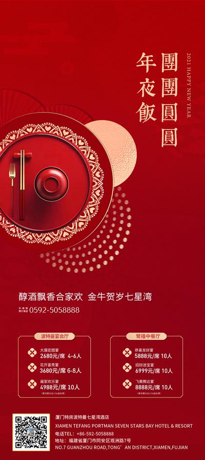 【南门网】海报 房地产 年夜饭 活动 中国传统节日新春