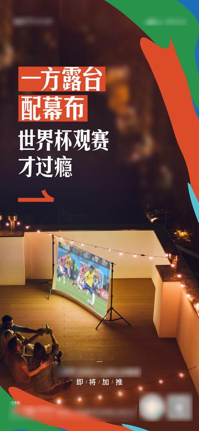 南门网 海报 房地产 世界杯 足球 观赛 阳台 露台