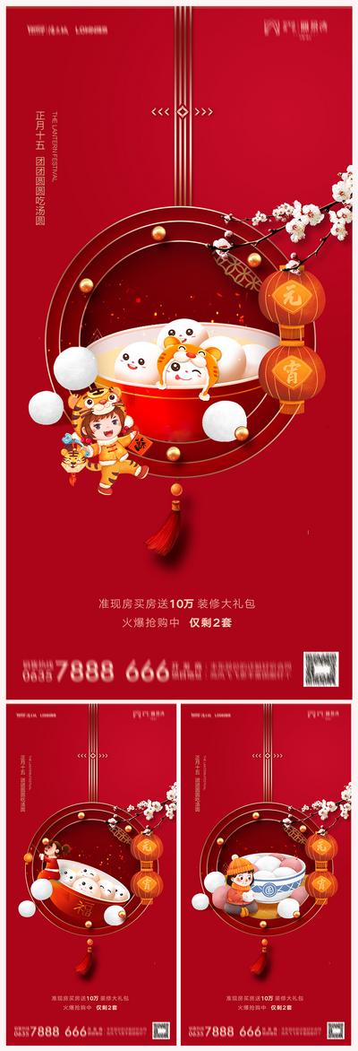 南门网 海报 地产 中国传统节日 元宵节 汤圆 喜庆 红金