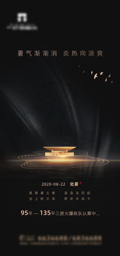 南门网 海报 房地产 新中式 处暑 中国传统节日 黑金 楼盘