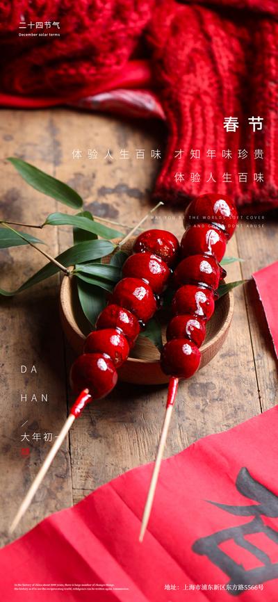 南门网 海报 中国传统节日 春节 年味 糖葫芦