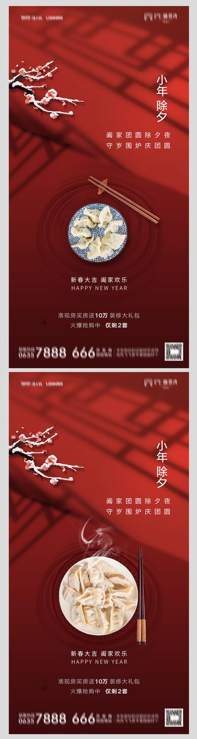 南门网 海报 房地产 小年 除夕 中国传统节日 饺子