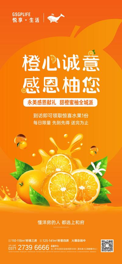 【南门网】海报 房地产 送橙子 橘子 暖场 活动