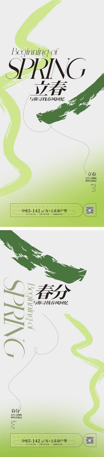 【南门网】海报 地产 二十四节气 立春 春分 生机 系列