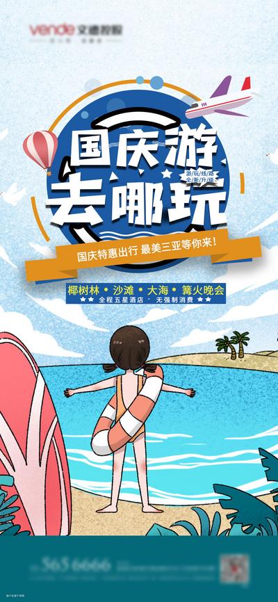 南门网 海报 房地产 国庆   黄金周 旅游  游玩  插画