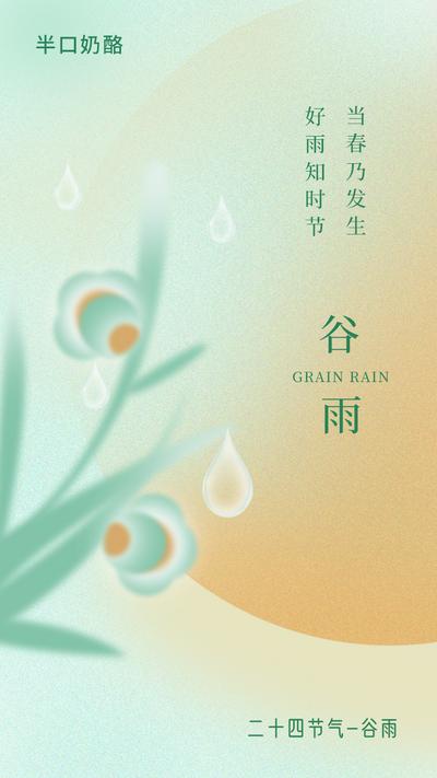 南门网 海报 二十四节气 谷雨 简约 插画