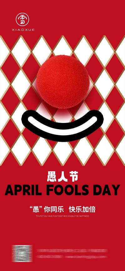 南门网 海报 公历节日 愚人节 小丑 鼻子 创意