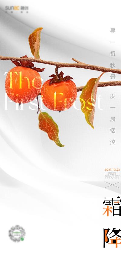 南门网 海报 地产 二十四节气 霜降 柿子   