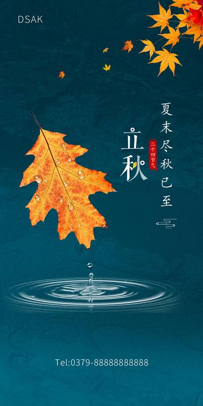 南门网 海报 二十四节气 立秋 秋天 落叶