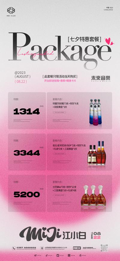 南门网 海报 酒吧 七夕 情人节 活动 酒水 套餐 创意 宣传