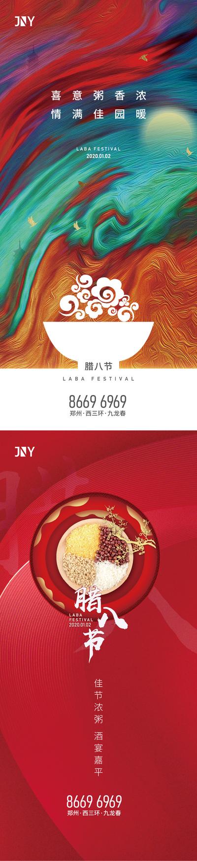 【南门网】海报 地产 中国传统节日  腊八 粥  腊八节 炫彩 简约