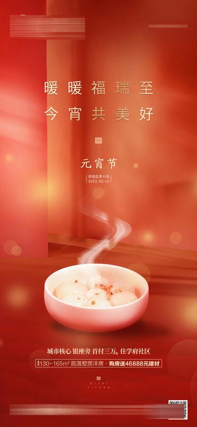 南门网 海报 地产 中国传统节日 元宵节 汤圆 喜庆