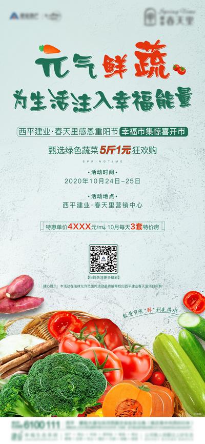 南门网 海报  房地产  重阳节   暖场活动   送蔬菜   果蔬   清新
