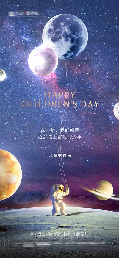 南门网 海报 房地产 公历节日 六一 儿童节 星球 太空