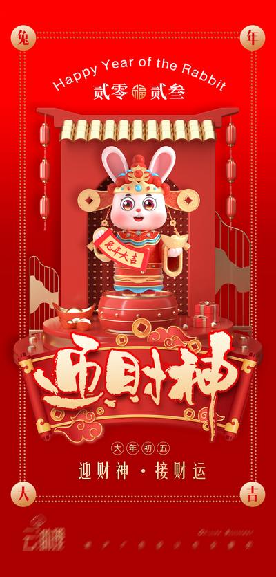 南门网 海报 中国传统节日 初五 迎财神 兔年 红金 钱币