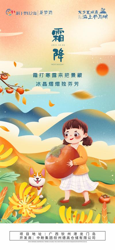 南门网 海报 地产 二十四节气 霜降 插画 人物 柿子