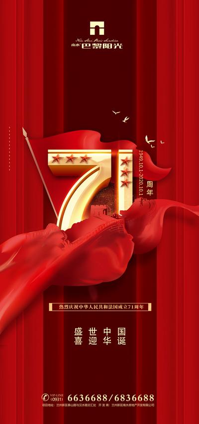 南门网 海报 公历节日 十一 国庆节 71周年 飘带 长城 红金