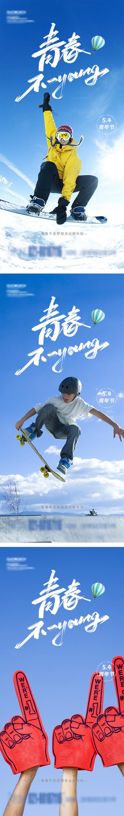 南门网 海报 房地产 公历节日 青年节 五四 运动 青春 滑雪 滑板 系列