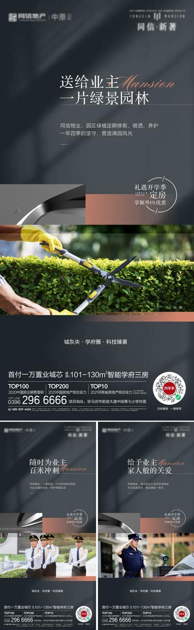 南门网 海报 地产 物业 安保 绿化 巡检 价值点 系列