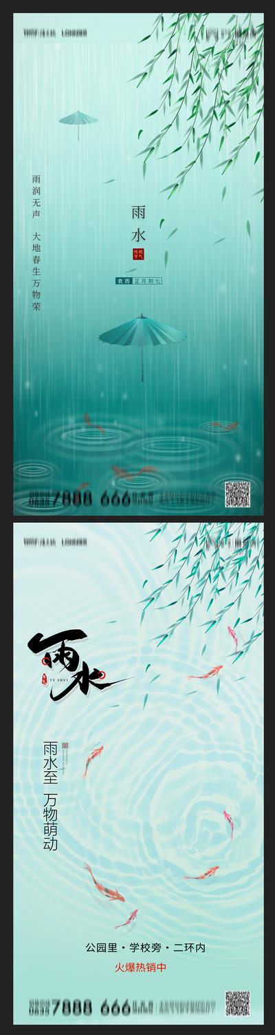 南门网 海报 房地产 二十四节气 雨水 雨伞 锦鲤