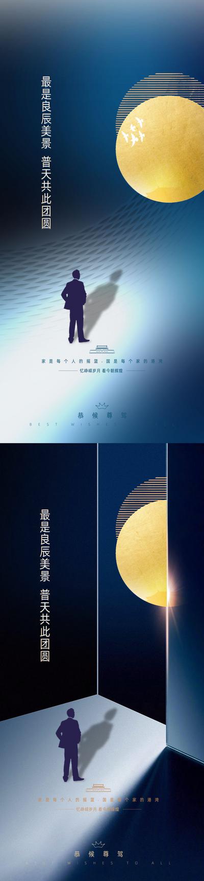 南门网 海报 地产 中国传统节日 中秋 国庆 月亮 背影