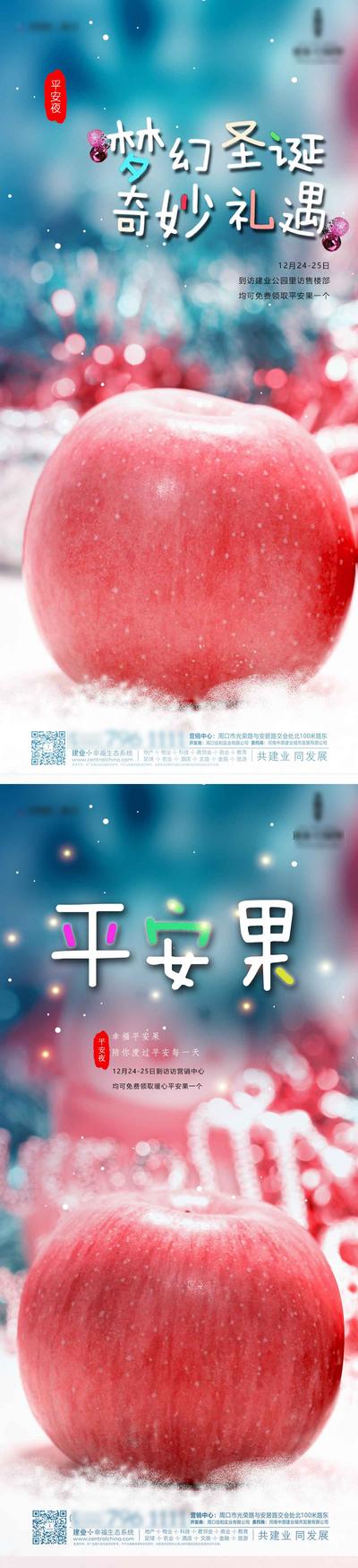 南门网 海报 房地产 公历节日 西方节日 圣诞节 平安夜 苹果 