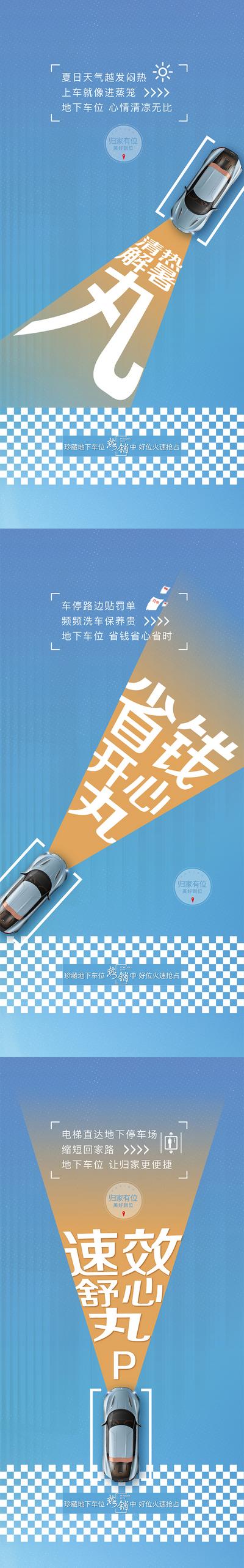 【南门网】海报 房地产 汽车 车位 价值点 创意 简约 系列 蓝色
