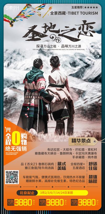 南门网 海报 旅游 旅行 西藏 珠穆朗玛峰 圣地 雪山