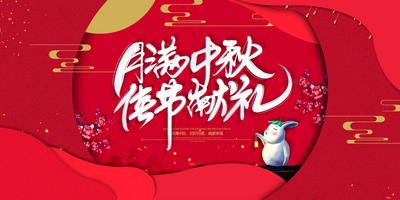 南门网 海报 广告展板 中国传统节日 中秋节 中国风 国潮 插画 月亮 玉兔