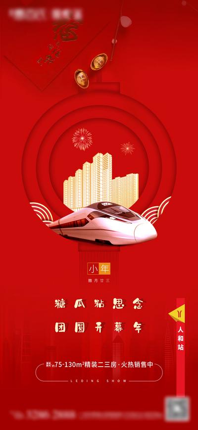 南门网 海报 房地产 中国传统节日 小年 地铁 城市