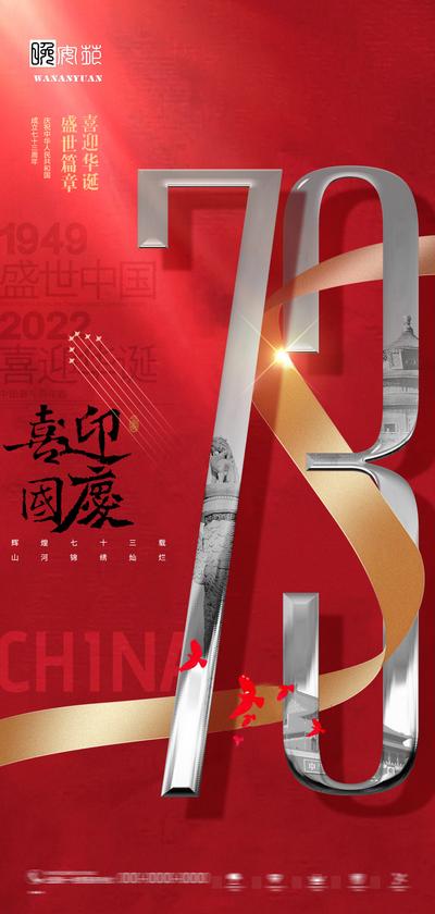 南门网 广告 海报 节日 国庆 73周年 数字 大气